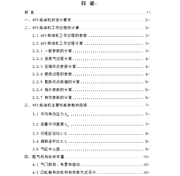 493柴油机配气机构设计