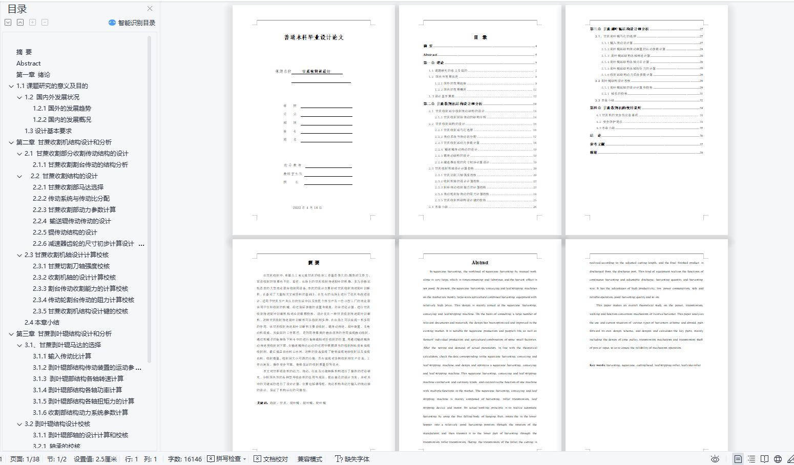 J1593-甘蔗收割机设计-收获机设计(三维 二维和说明书100