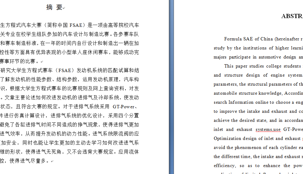 大学生方程式赛车设计（发动机匹配试算与装配设计）