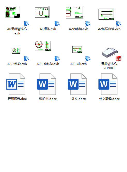 果蔬清洗机总体结构设计（step+exb+说明书）