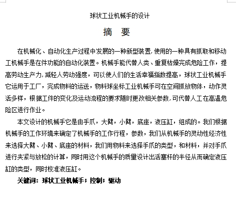 五自由度球坐标工业机械手的设计含开题及5张CAD图