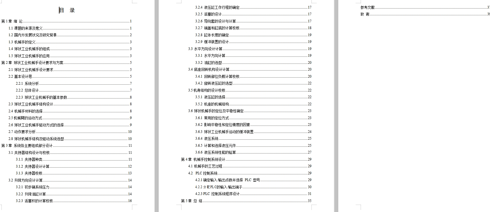 五自由度球坐标工业机械手的设计含开题及5张CAD图