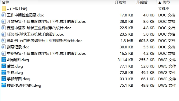 五自由度球坐标工业机械手的设计含开题及5张CAD图