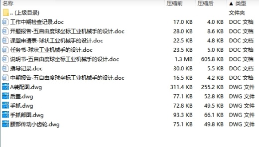 五自由度球坐标工业机械手的设计含开题及5张CAD图缩略图