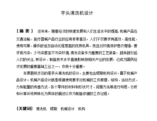 芋头清洗机的设计含SW三维及6张CAD图