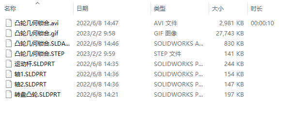凸轮几何锁合