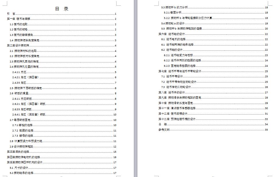振动筛式硬币清分机设计