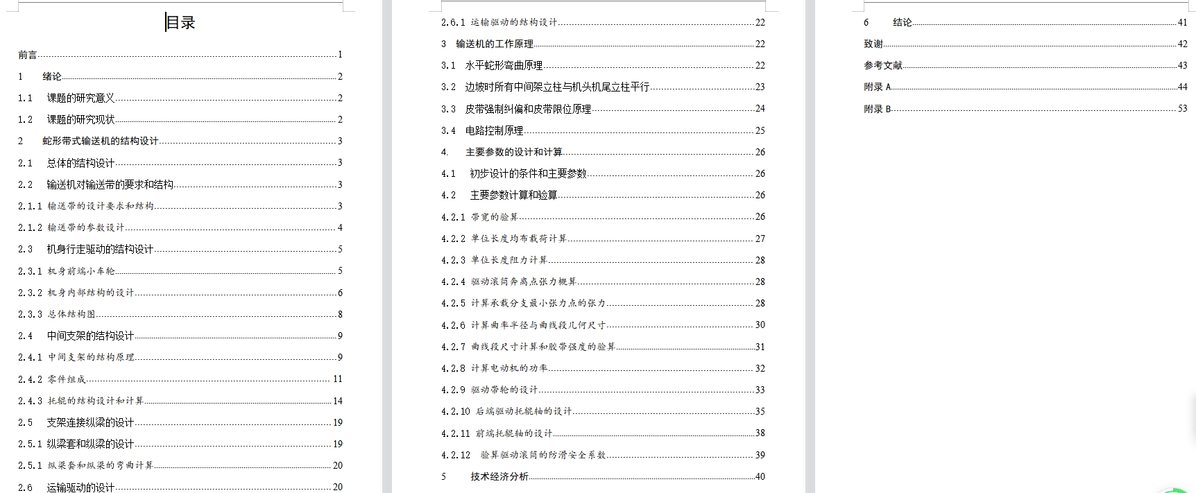 蛇形带式输送机的结构设计分析含开题及3张CAD图