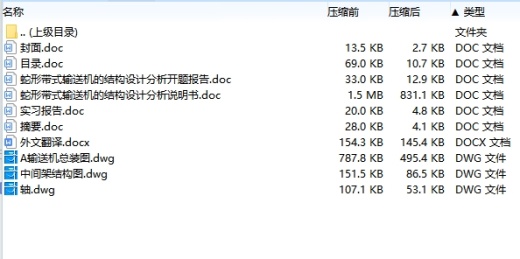 蛇形带式输送机的结构设计分析含开题及3张CAD图缩略图
