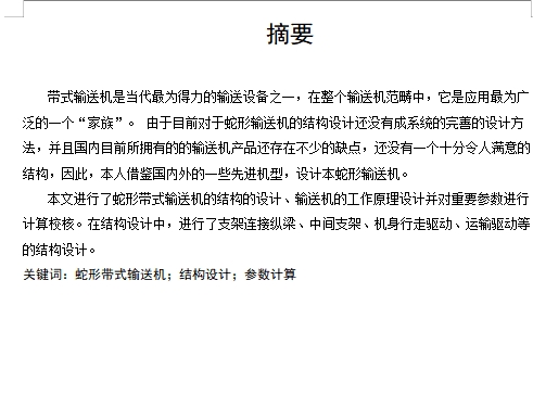 蛇形带式输送机的结构设计分析含开题及3张CAD图