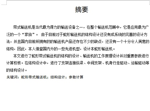蛇形带式输送机的结构设计分析含开题及3张CAD图缩略图