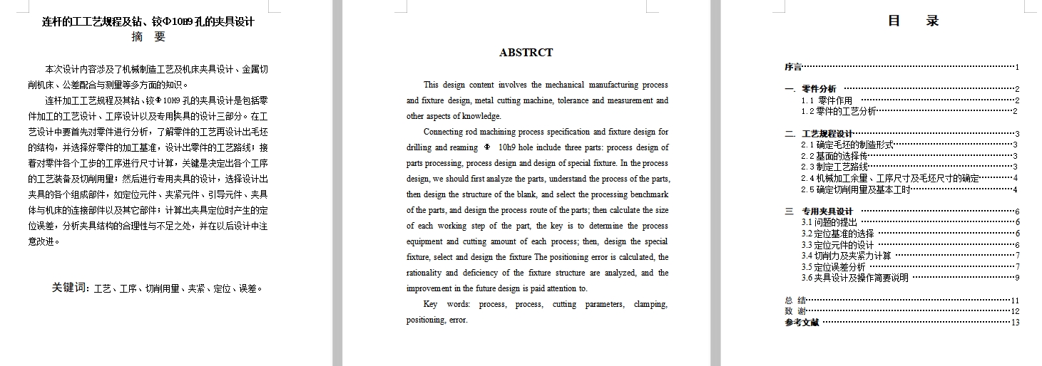 连杆的钻、铰Ф10H9孔夹具设计及加工工艺装备含4张CAD图