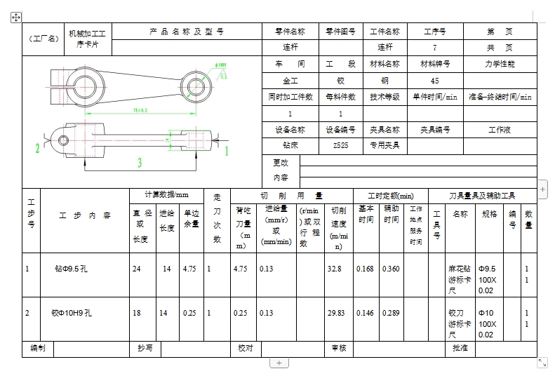 连杆的钻、铰Ф10H9孔夹具设计及加工工艺装备含4张CAD图