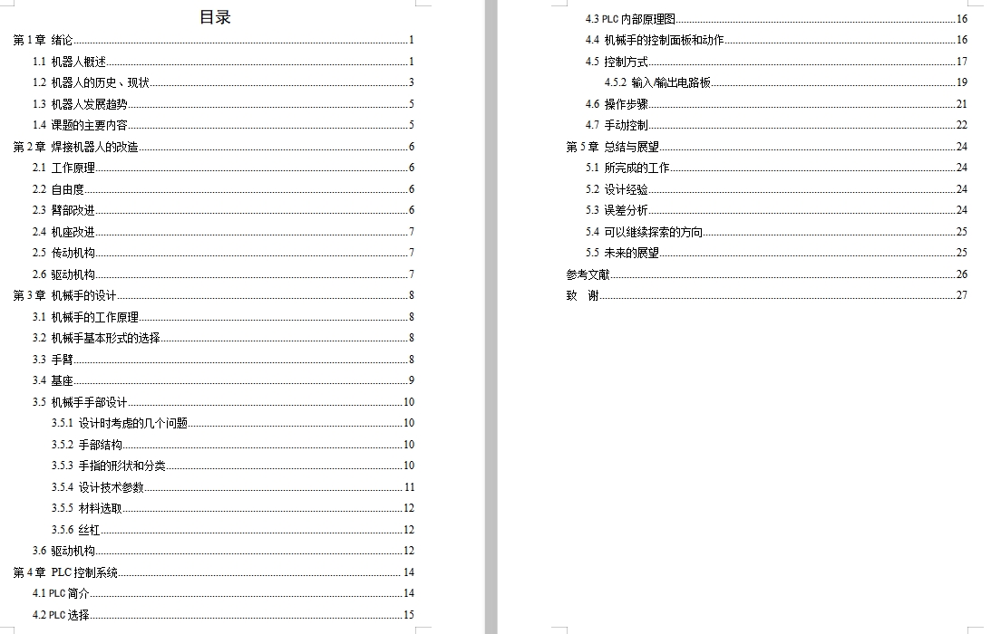 物料搬运机器人机构的改进和机械手的设计含4张CAD图