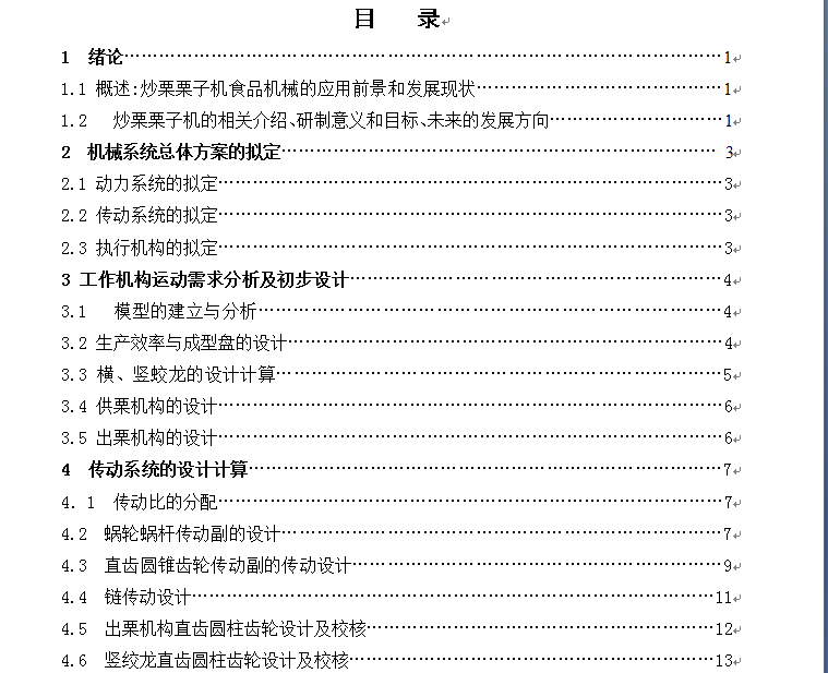 炒栗子机设计