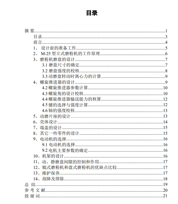 M-25型立式磨粉机设计CAD+说明书