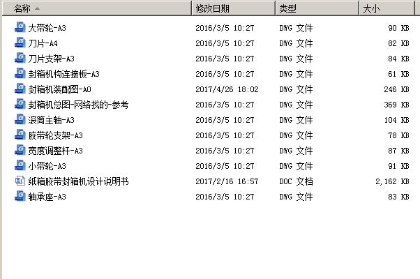纸箱胶带封箱机设计（优秀机械设计）190 包含CAD图纸说明文档