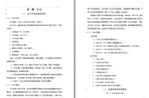 9000m3d开发区污水处理厂工艺设计缩略图