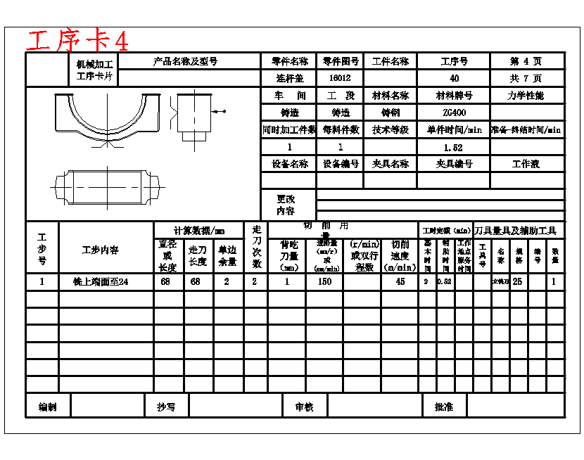 连杆盖的铣两侧面专用夹具设计及加工工艺装备含4张CAD图