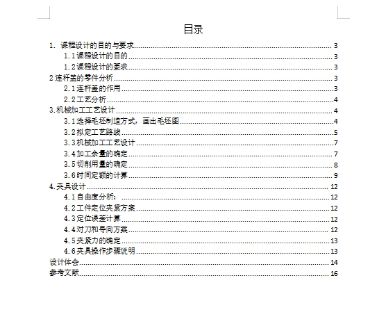 连杆盖的铣两侧面专用夹具设计及加工工艺装备含4张CAD图