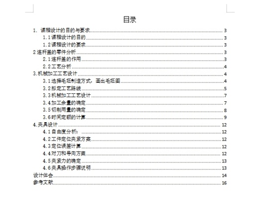 连杆盖的铣两侧面专用夹具设计及加工工艺装备含4张CAD图缩略图