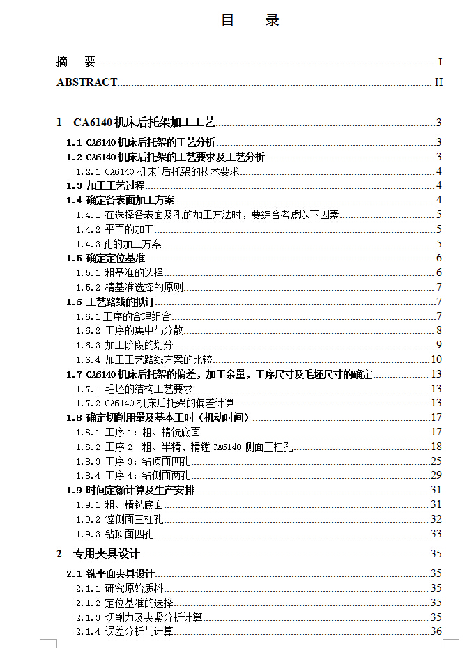 CA6140车床后托架加工工艺及夹具设计