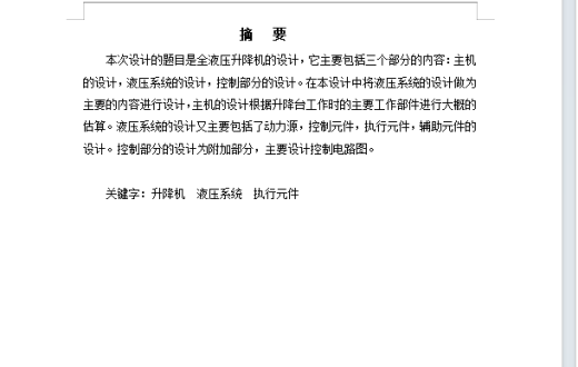 全液压升降机设计含开题及8张CAD图缩略图
