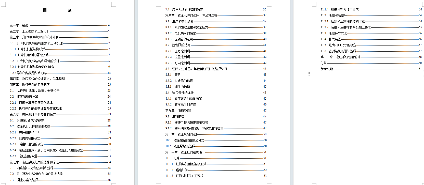 全液压升降机设计含开题及8张CAD图