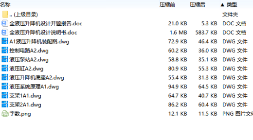 全液压升降机设计含开题及8张CAD图缩略图