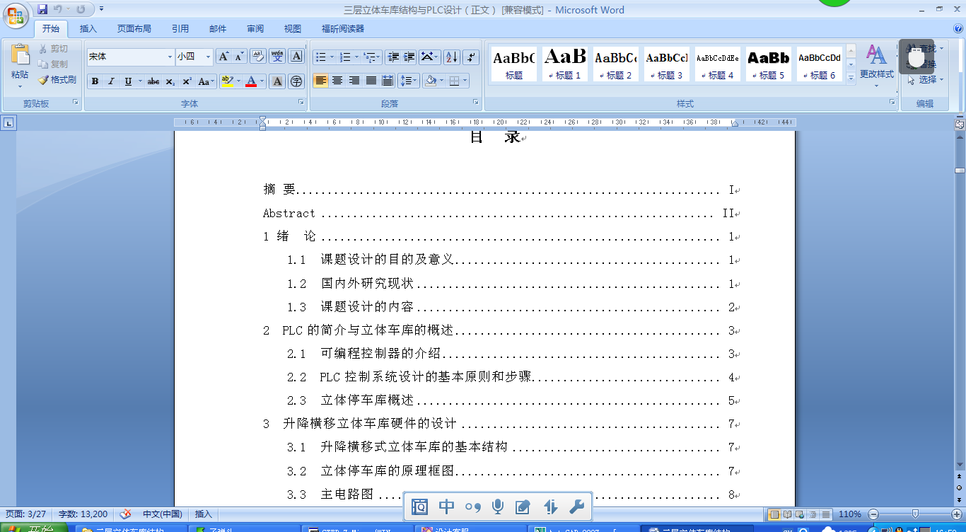 Q048-三层升降横移式立体车库控制系统PLC编程设计【西门子】