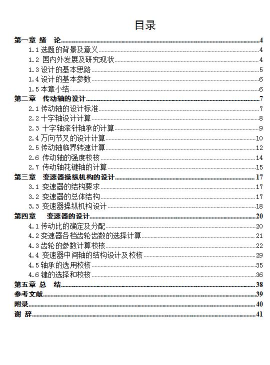 微型客货两用车变速器传动轴和操纵机构设计