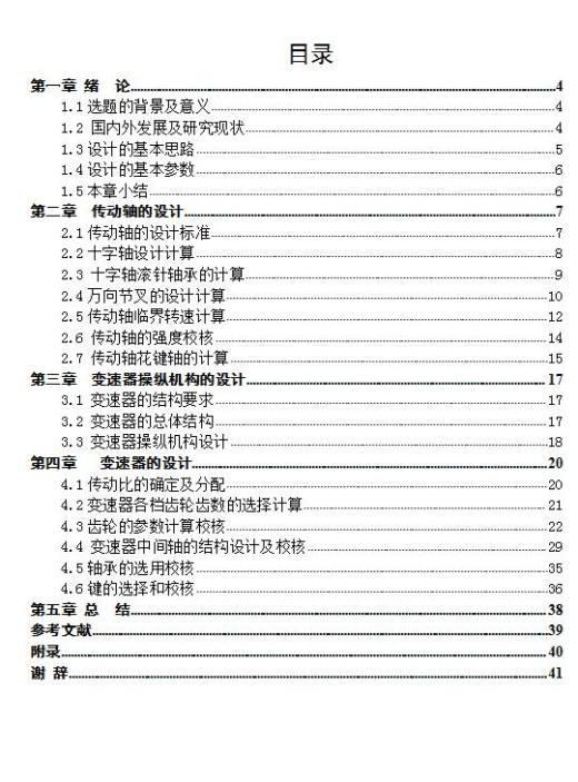 微型客货两用车变速器传动轴和操纵机构设计缩略图