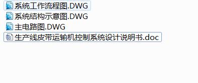 Q388-生产线皮带运输机控制系统设计