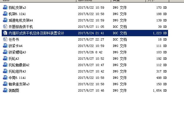 内循环式烘干机总体及卸料装置 包含CAD图纸说明文档参考资料