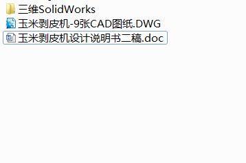 Q381-玉米剥皮机的设计【三维SolidWorks】缩略图