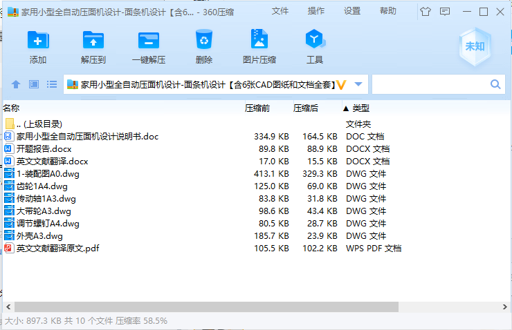 家用小型全自动压面机设计-面条机设计【含6张CAD图纸和文档全套】