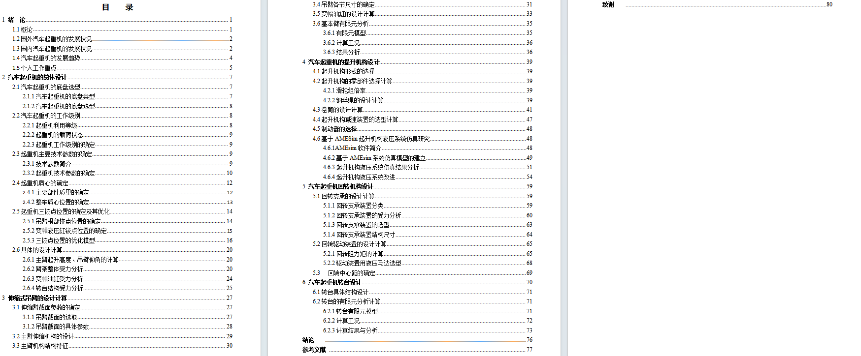 25t汽车式液压起重机设计含6张CAD图