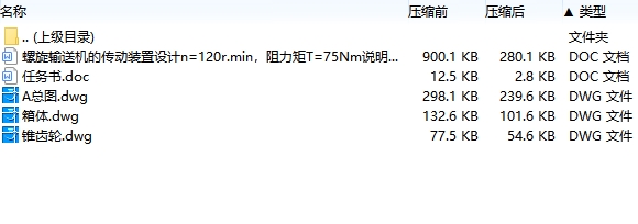 螺旋输送机的传动装置设计n=120r.min，阻力矩T=75Nm含3张CAD图
