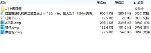 螺旋输送机的传动装置设计n=120r.min，阻力矩T=75Nm含3张CAD图缩略图