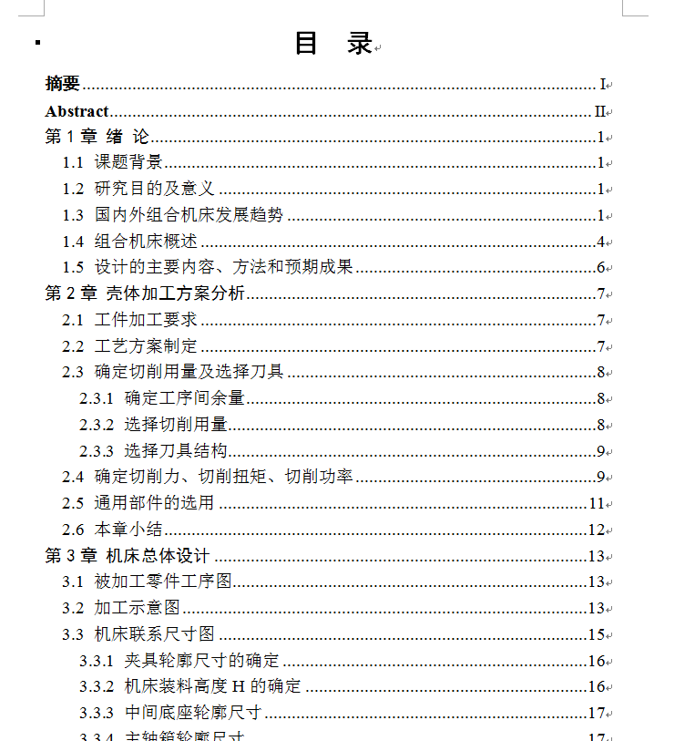 变速器前壳体卧式专用镗床设计