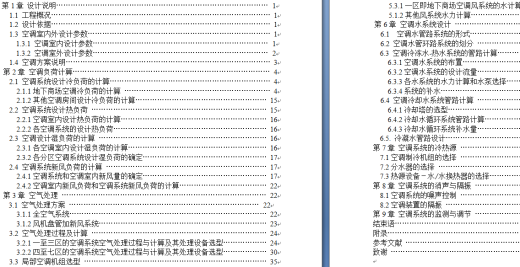 北京某综合楼空调工程设计方案缩略图