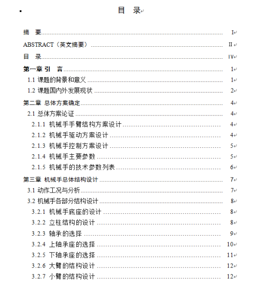 搬运机械手及其控制系统设计缩略图