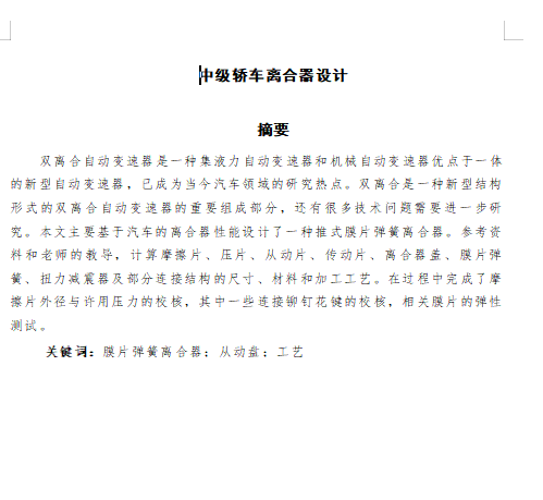 中级轿车推式膜片弹簧离合器总成设计含6张CAD图缩略图