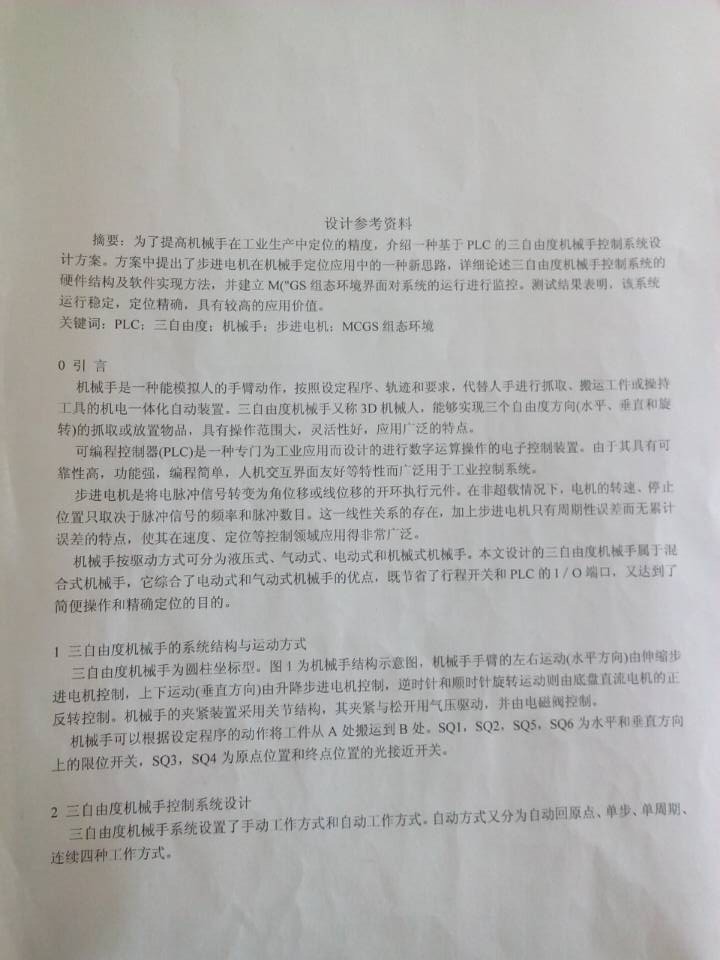 基于PLC的三自由度机械手控制系统的设计与实现（全部结清）