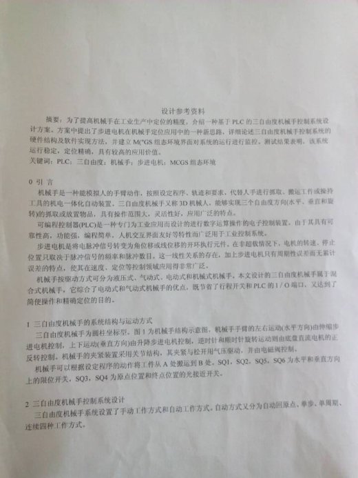 基于PLC的三自由度机械手控制系统的设计与实现（全部结清）缩略图