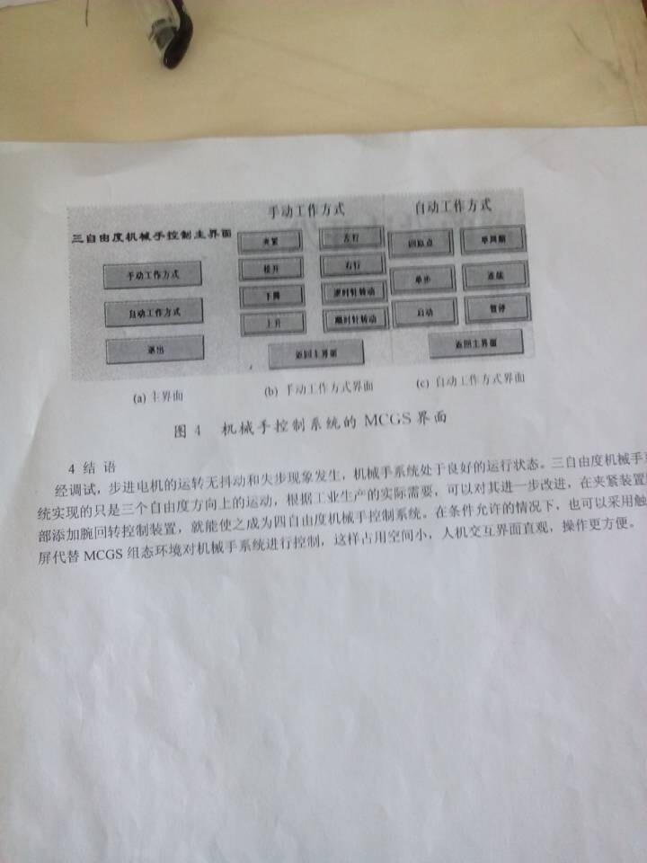 基于PLC的三自由度机械手控制系统的设计与实现（全部结清）