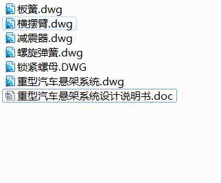Q494-重型汽车悬架系统设计缩略图