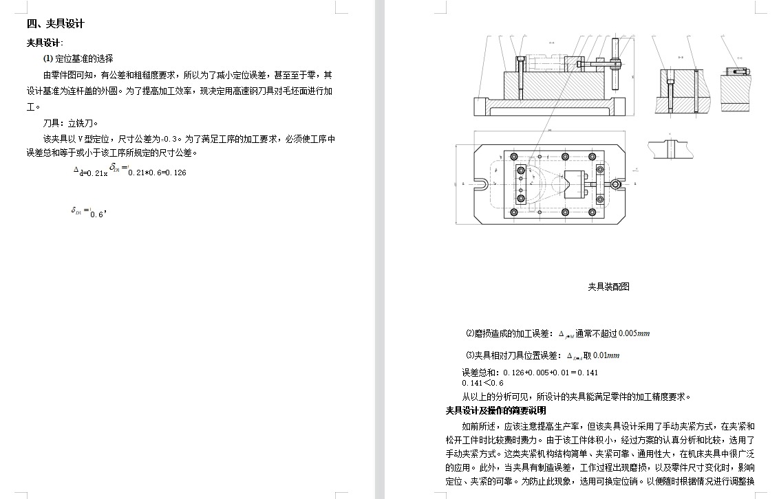 连杆盖的铣左右端面夹具设计及机械加工工艺装备含3张CAD图