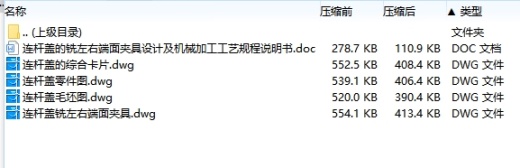连杆盖的铣左右端面夹具设计及机械加工工艺装备含3张CAD图缩略图