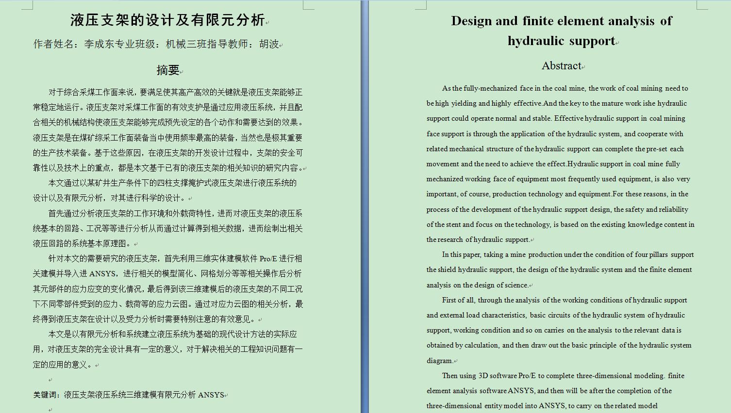 液压支架的设计及有限元分析（毕业设计含proe文件）